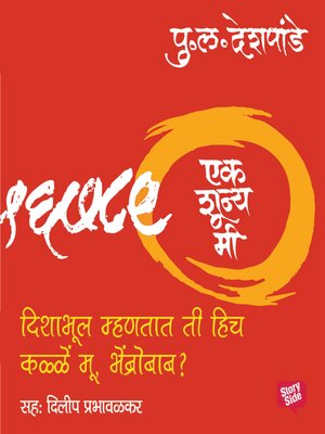 cover image of Ek Shunya Me--Disha Bhul Mhantat Ti Hich kalle moo, Bhenbrobab